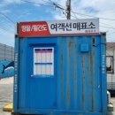 해광운수매표소