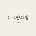 유가양과점 네이버블로그