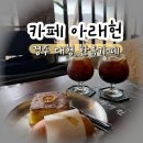 물수제비 | 경주 불국사 근처 분위기 좋은 한옥 대형 카페 아래헌 내돈내산 후기