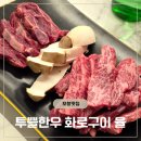 문예로 | (포항맛집)투뿔한우 화로구이 율 | 가성비까지 잡은 포항 한우 소고기 맛집 솔직후기