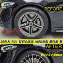 20인치/21인치 W223 R21 멀티스포크 타입 단조휠 (FORGED) 이미지