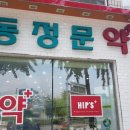 목동정문약국 이미지