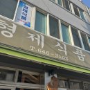 형제식품 | 범일동 한약방돼지국밥 형제식품 이 동네에 이런 국밥집이? 웨이팅 내돈내산 후기