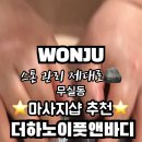 더하노이풋앤바디원주 이미지