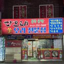 다오래 | 울산전하동맛집 오리불고기 &amp; 낙지 전문점 배달 가능한 곳 추천 , 다오래 방문 후기