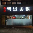 백년옻닭 이미지