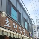 초원의원 이미지