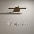 피부;피어나리