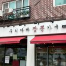 우리아빠짬뽕가게