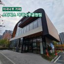 번암근린공원_R | 마곡나루 분위기 좋은 대형 카페 스타벅스 마곡나루공원점(주차)