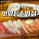 맛있는 초밥 | [공지] 용인 기흥 어정 초밥 맛집 | 맛있는 초밥집 내돈내산후기