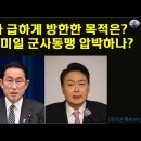 미 대선의 주요 변수가 된 북한/기시다 급하게 방한한 목적은? 미국 한미일 군사동맹 압박하나?(펌) 이미지