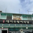 대아우렁이식당 | 충남 당진 신평 맛집 웨이팅없는 우렁이쌈밥 대아우렁이식당 내돈내산 후기