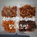 맛있는 찬방 | 부산 수영구 반찬가게 밥도둑찬방에서 맛있는 한끼 식사 해결하기