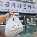 금화왕돈까스구미선산점 네이버블로그