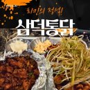 걸작떡볶이치킨 미사점 | 하남 미사 치킨 맛집｜대구 3대 치킨 삼덕통닭 솔직 후기