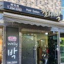웰리박미용실 네이버블로그