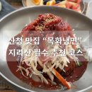 목화 | 산청 목화냉면 내돈내산 후기 | 우연히 들어갔다가 제대로 찾은 산청 냉면 맛집