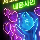 네온사인 와이어공예 이미지