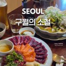 소철이네 | 강남구청 뭉티기 맛집 구월의 소철 회식 장소 추천 사시미 바질 해산물 술찜 후기