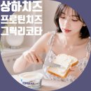 유한회사 와우 | 상하치즈 프로틴 치즈 그릭 리코타 후기 식빵에 발라 먹기