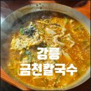 강릉 로컬 맛집 금천칼국수 내돈내산 후기, 주차정보