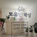뽀유왁싱 네이버블로그