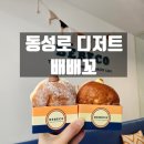 배배꼬 | 동성로디저트 배배꼬 아이스도넛 후기