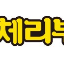 체리부로