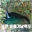 연제구둥지푸드마켓 | 포천 비둘기낭폭포 주차장 입장료 가는길