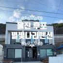 별빛나리펜션 이미지