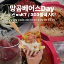 명진할인슈퍼 | [8.23/두산vsKT] 잠실야구장 303블럭 10열 시야 후기, 잠실구장 음식 추천