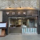 선옥 | [광안리] 오겹살 신상 맛집 발견✨ “부산선옥” 후기