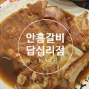 안흥갈비 답십리점 이미지