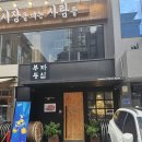 부자포크 | 잠실 한우 맛집 부자등심 솔직후기, 분위기 끝판왕
