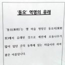 동오역 이미지