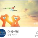 대성신협 이미지