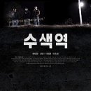 [영화] 수색역 [16.03.31] - 시간 장소 변경요 이미지