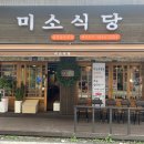 미소식당 이미지