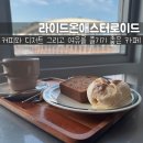 롱브레드 하남미사점 | 미사호수공원 카페 라이드온애스터로이드｜바나나빵과 롱블랙이 조용하게 잘 어울린 곳