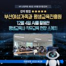 [12월] 평생교육사 현장실습 | 부산여성가족과 평생교육진흥원 AI를 활용한 평생교육사 직무교육 현장 스케치