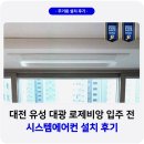 대광 로제비앙 | 대전 유성 대광로제비앙 시스템에어컨 설치 후기