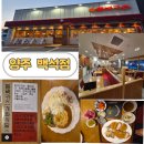 양주 돈카츠 맛집 추천! 동백카츠 방문 후기 🍽️