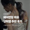 W15-2 | 웨딩 촬영 헤어변형 미유 상미쌤 추천 후기 💗