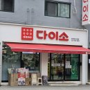 다이소부천원미시장점 이미지