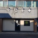 카릿토 | 기장 숨은 돈까스 찐맛집 &#34;카릿토 かりっと&#34; 일본식 수제 돈카츠