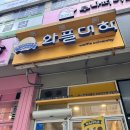 평내동 와플 대학 후기 아이들이 좋아하는 가성비 디저트 맛집 추천해요 내 돈 내산