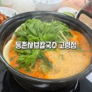 등촌 샤브 칼국수 고령점 네이버블로그