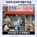 코끼리 분식 즉석떡볶이 블루리본 6번이나 받은 마포역 공덕역 떡볶이 맛집 포장후기