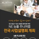 NE_능률주니어랩영어학원